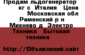 Продам льдогенератор simag 40кг/с. Италия › Цена ­ 35 000 - Московская обл., Раменский р-н, Михнево д. Электро-Техника » Бытовая техника   